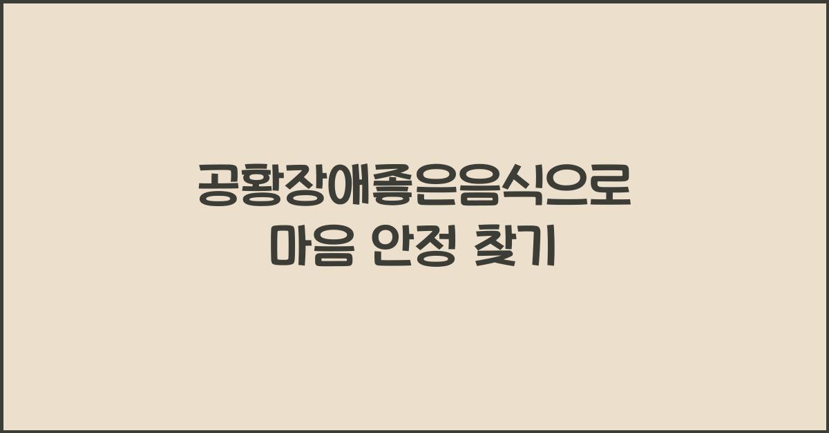 공황장애좋은음식