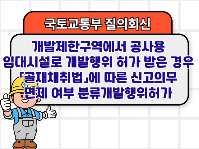 개발제한구역에서 공사용 임대시설로 개발행위 허가를 받은 경우 「골재채취법」에 따른 신고의무 면제 여부 분류개발행위허가