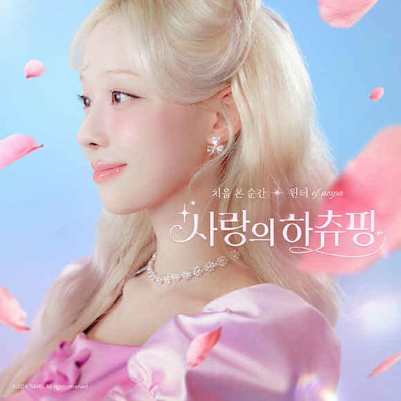 에스파 윈터가 부른 '사랑의 하츄핑'의&lsquo;처음 본 순간&rsquo; OST 앨범 표지 [사진=에스에이엠지엔터테인먼트]