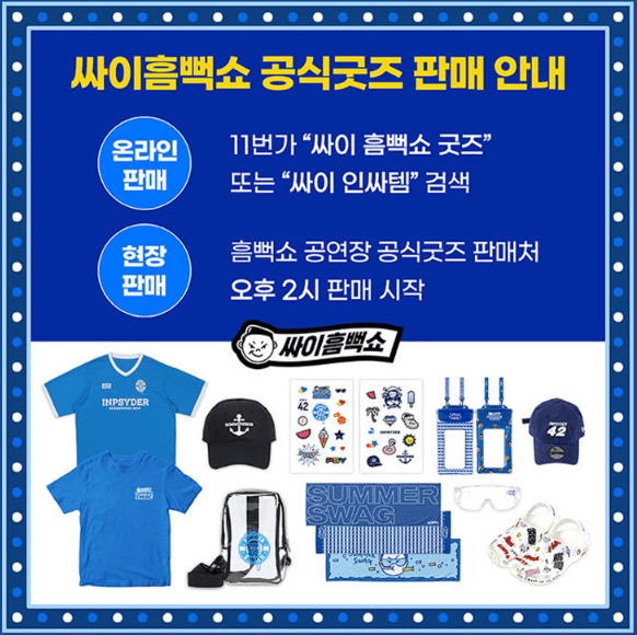 싸이 흠뻑쇼 공식굿즈