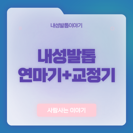 연마기와 교정기 병행 사용 시 주의점