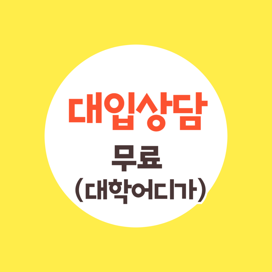온라인 대입 상담