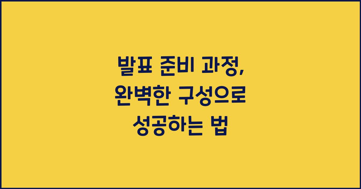 발표 준비 과정, 완벽한 구성