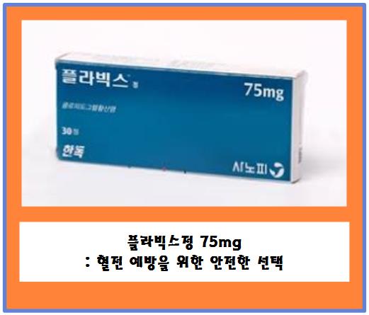 플라빅스정 75mg: 혈전 예방을 위한 안전한 선택