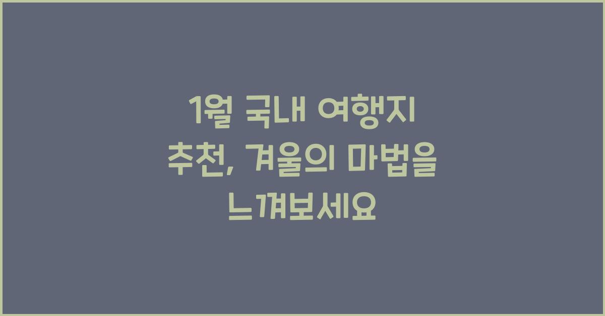 1월 국내 여행지 추천