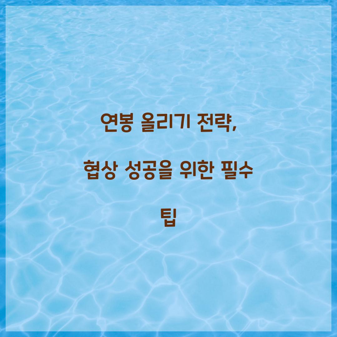 연봉 올리기 전략