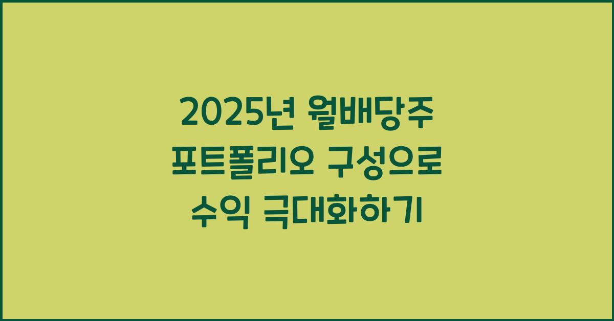 월배당주