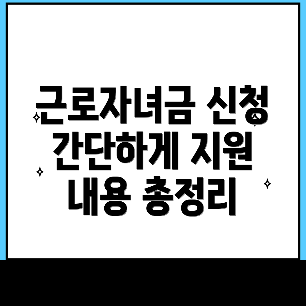 근로 자녀장려금