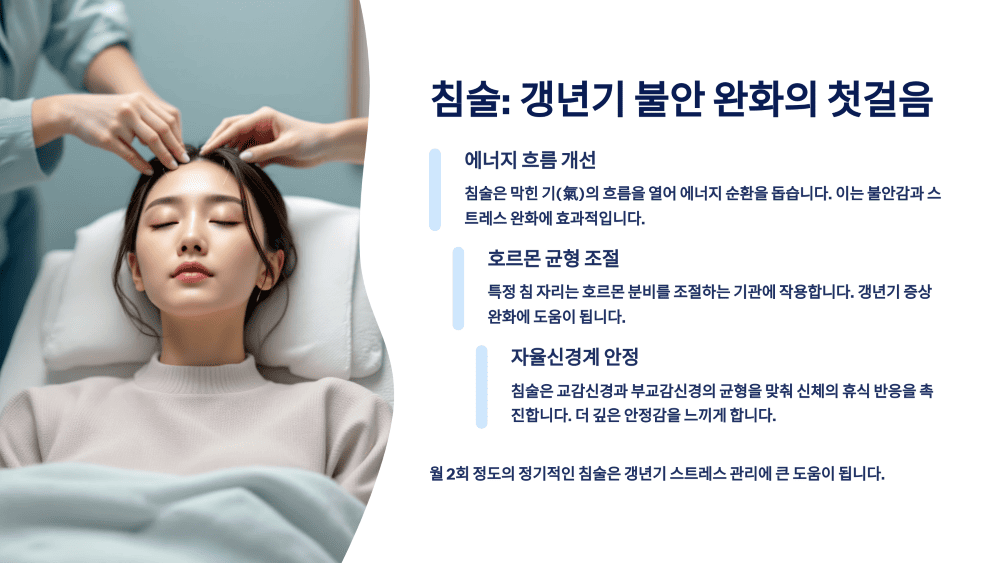 침술: 갱년기 불안 완화의 첫걸음