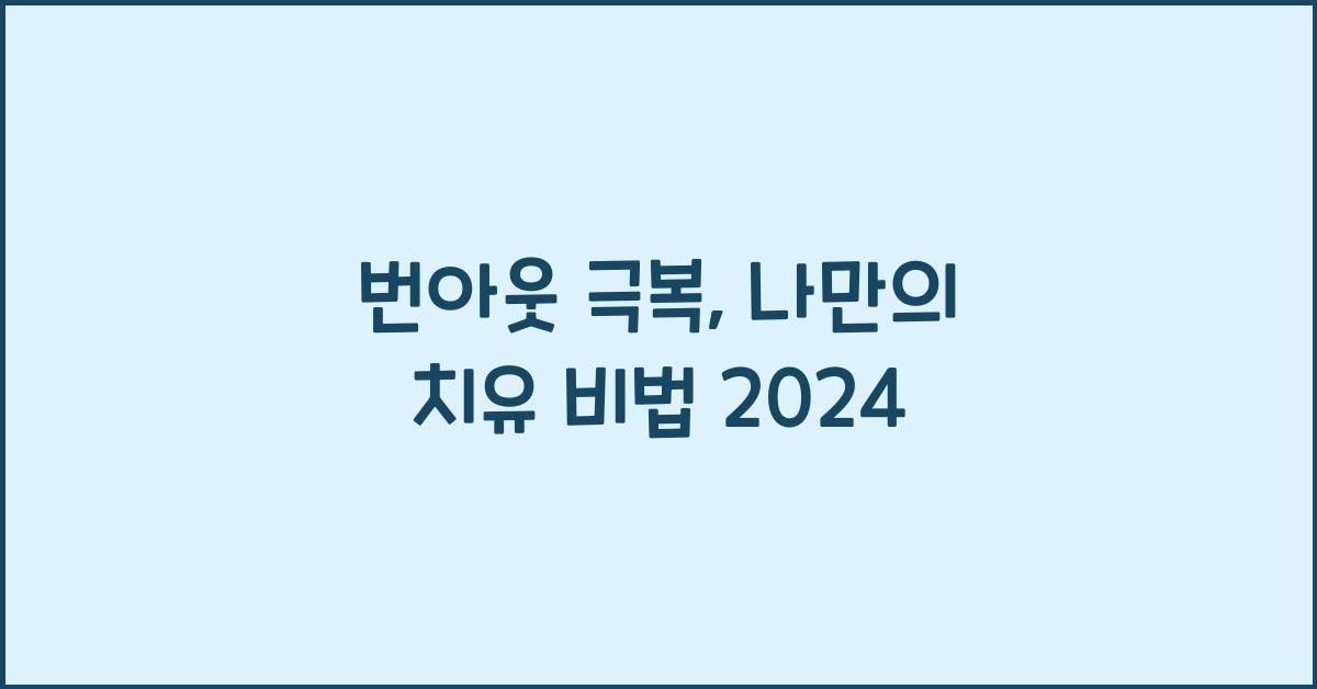 번아웃 극복