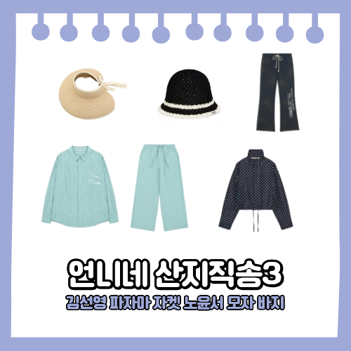 언니네 산지직송3 노윤서 썬바이저 버킷햇 김선영 파자마 자켓