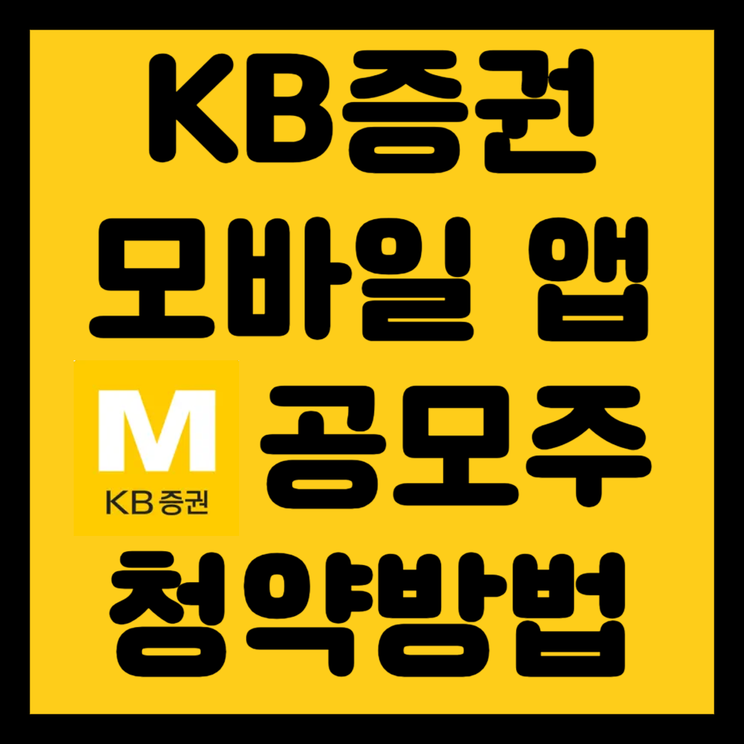 KB증권 모바일 앱 공모주 청약방법