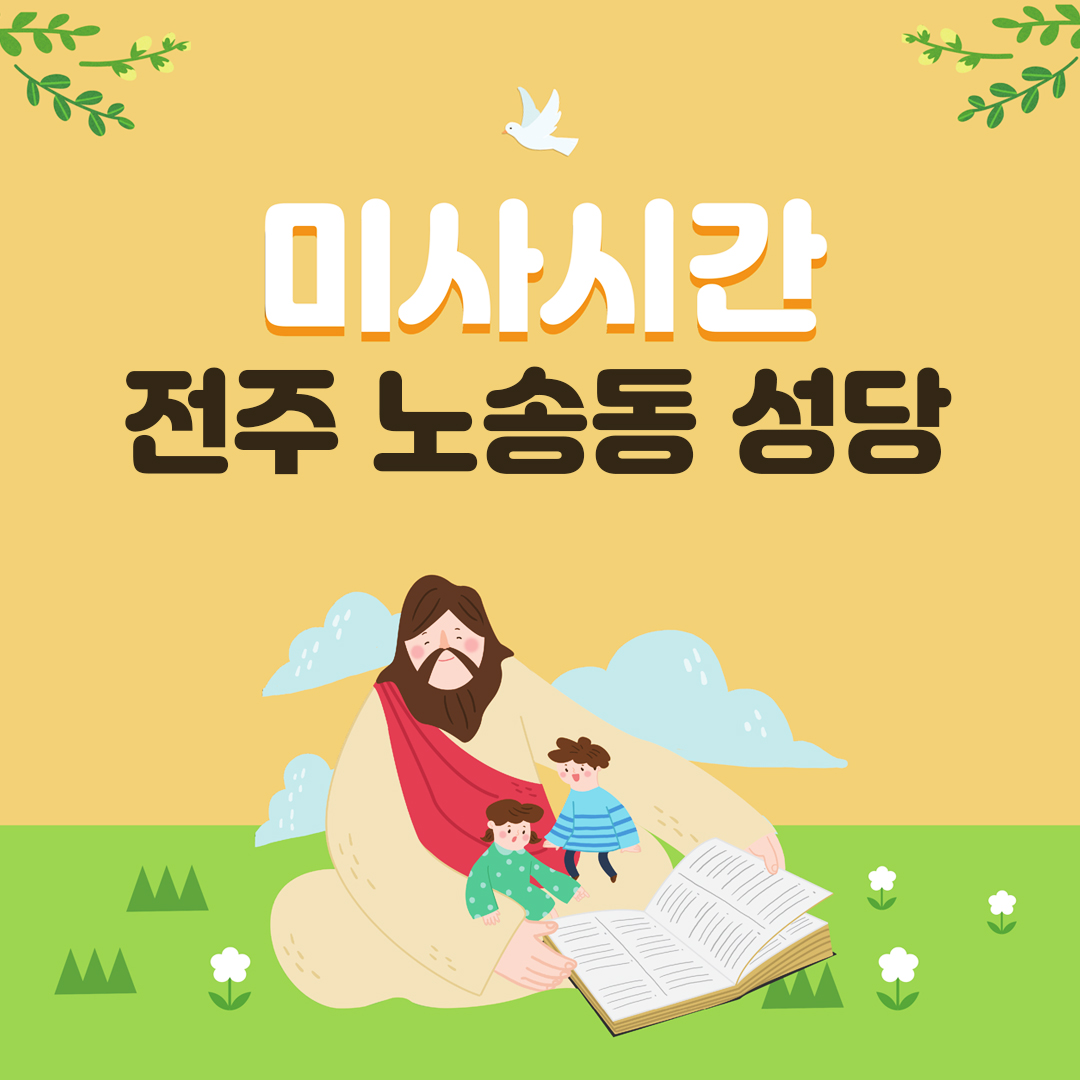 전북 전주 노송동성당