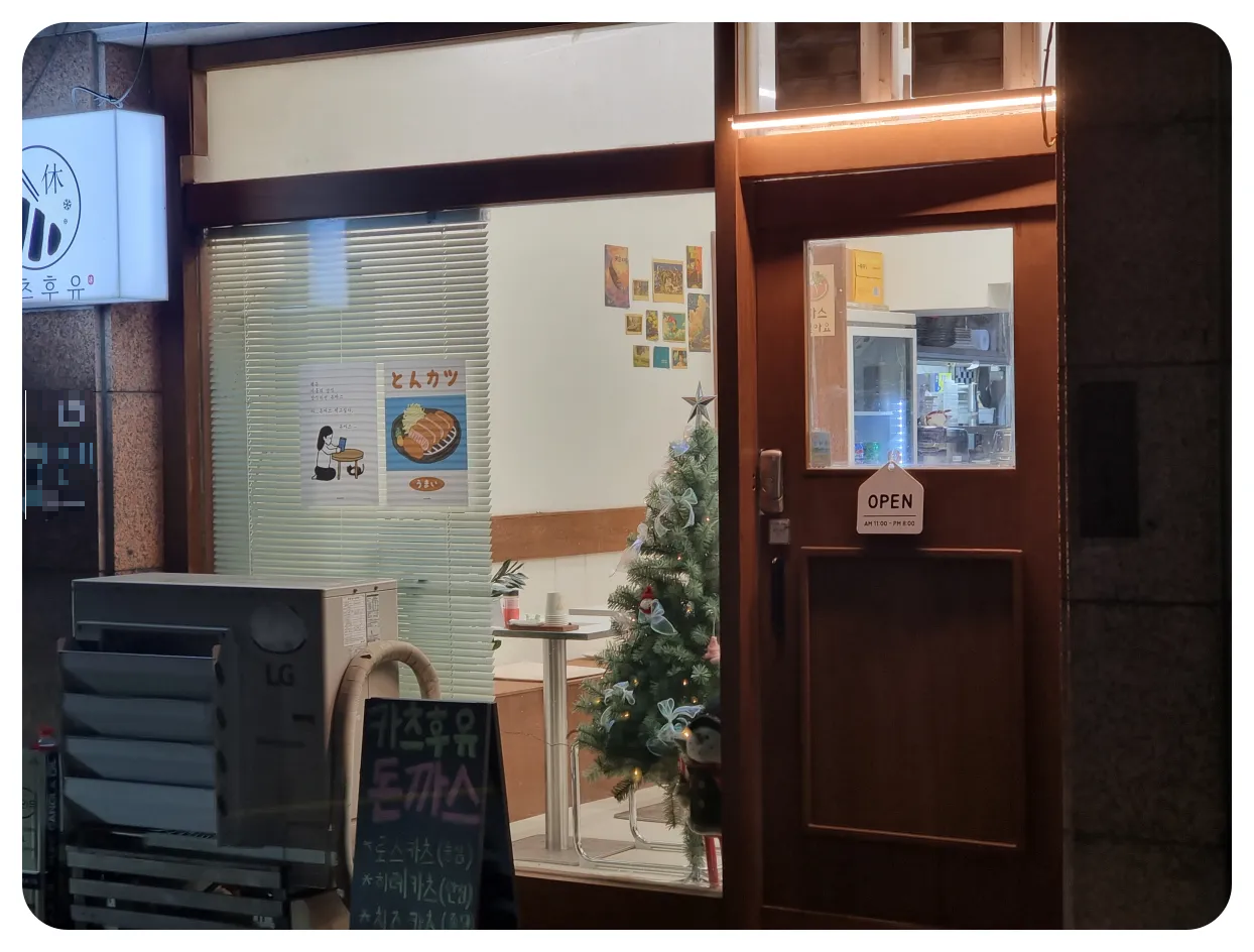 아주대-병원-근처-카츠후유-외부