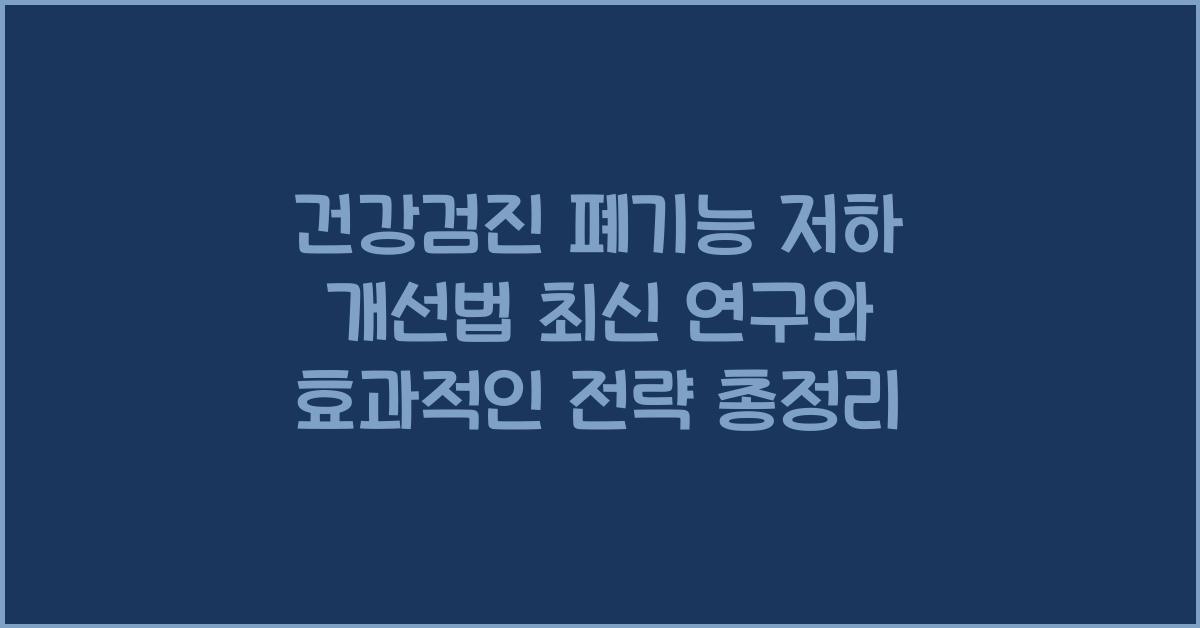 건강검진 폐기능 저하 개선법