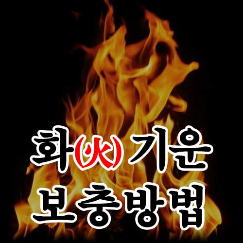 화없는 사주 화기운 보충 방법