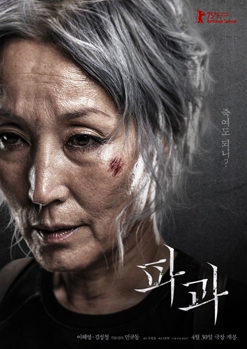 파과 영화 포스트