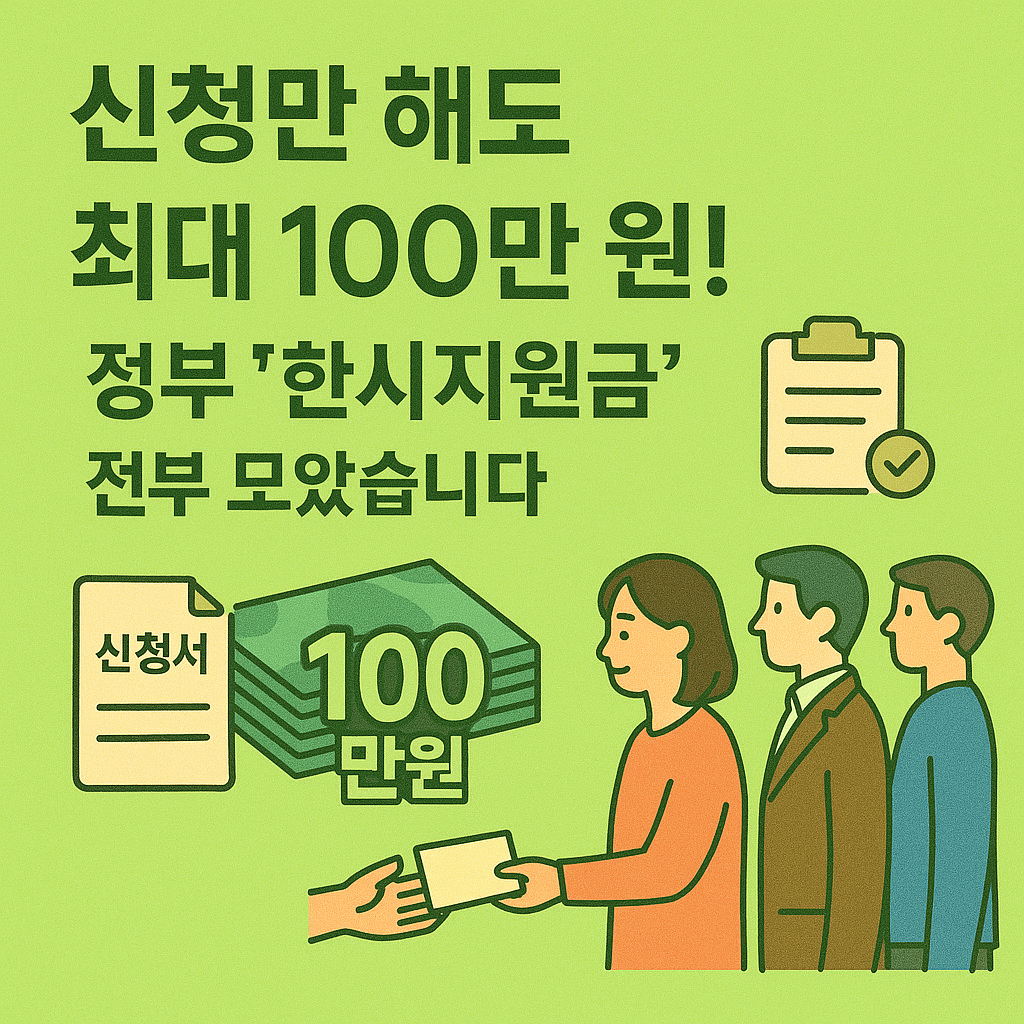 &ldquo;신청만 해도 최대 100만 원! 정부 한시지원금 전부 모았습니다&rdquo;라는 문구와 함께 돈다발, 신청서, 줄 서 있는 사람들 일러스트가 포함된 안내용 썸네일
