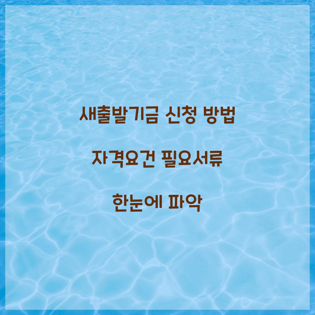 새출발기금 신청 방법