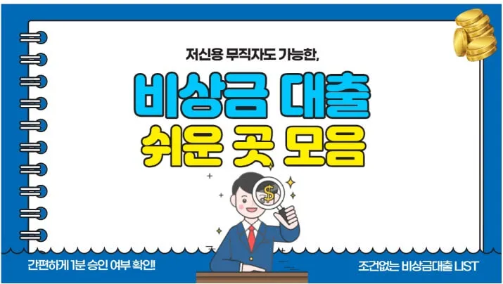 비상금대출-종류