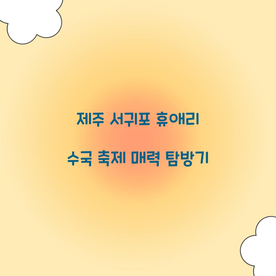 제주 서귀포 휴애리 수국 축제