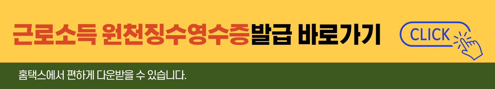 근로소득-원천징수영수증발급-바로가기