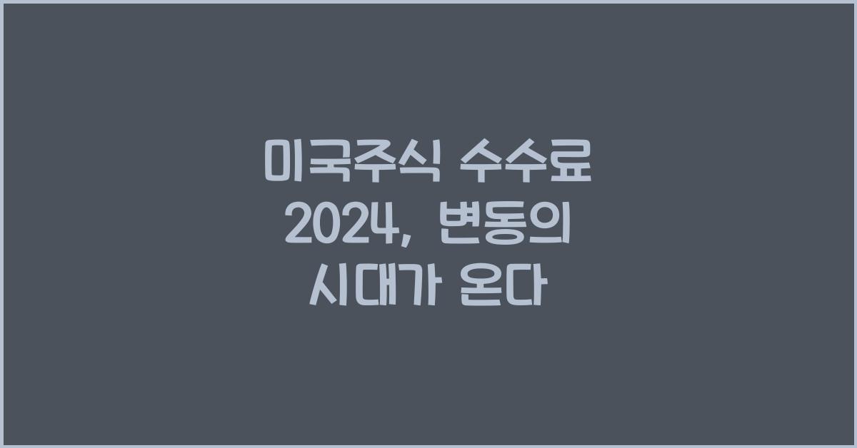 미국주식 수수료 2024