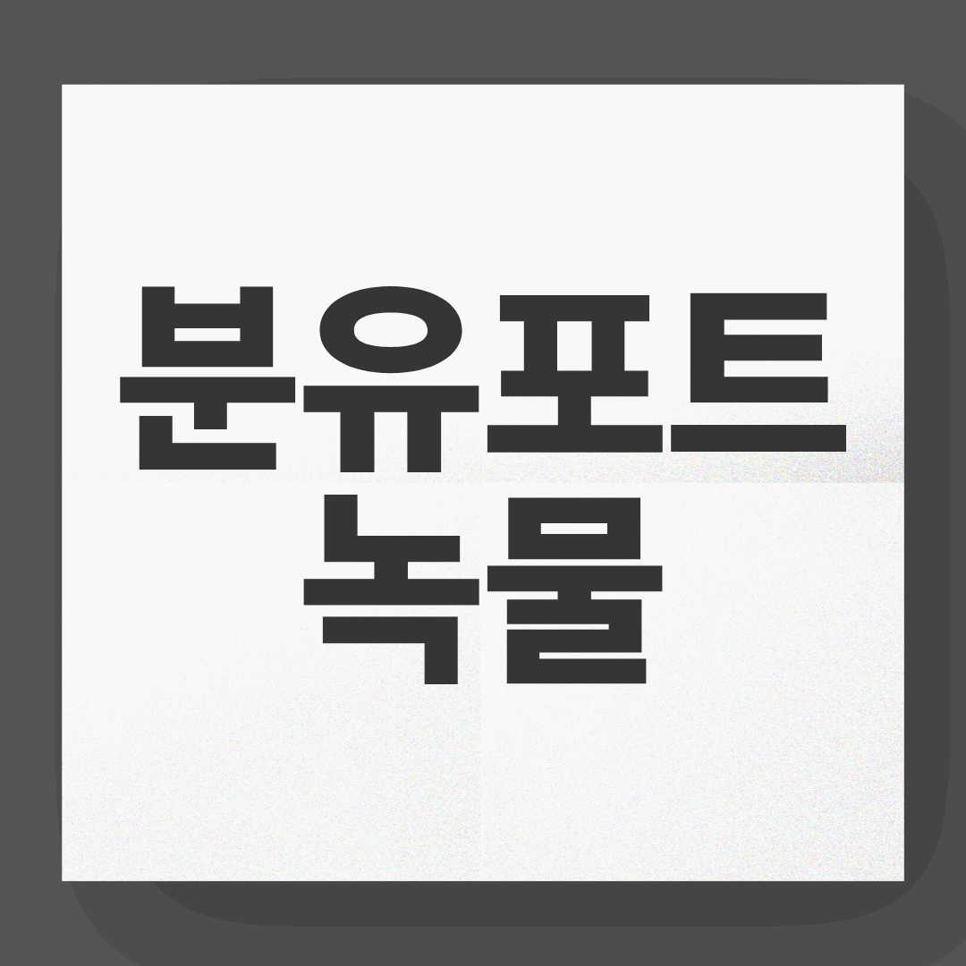 에어맘 분유포트 녹물, 그냥 써도 될까? 부모들이 꼭 알아야 할 진실