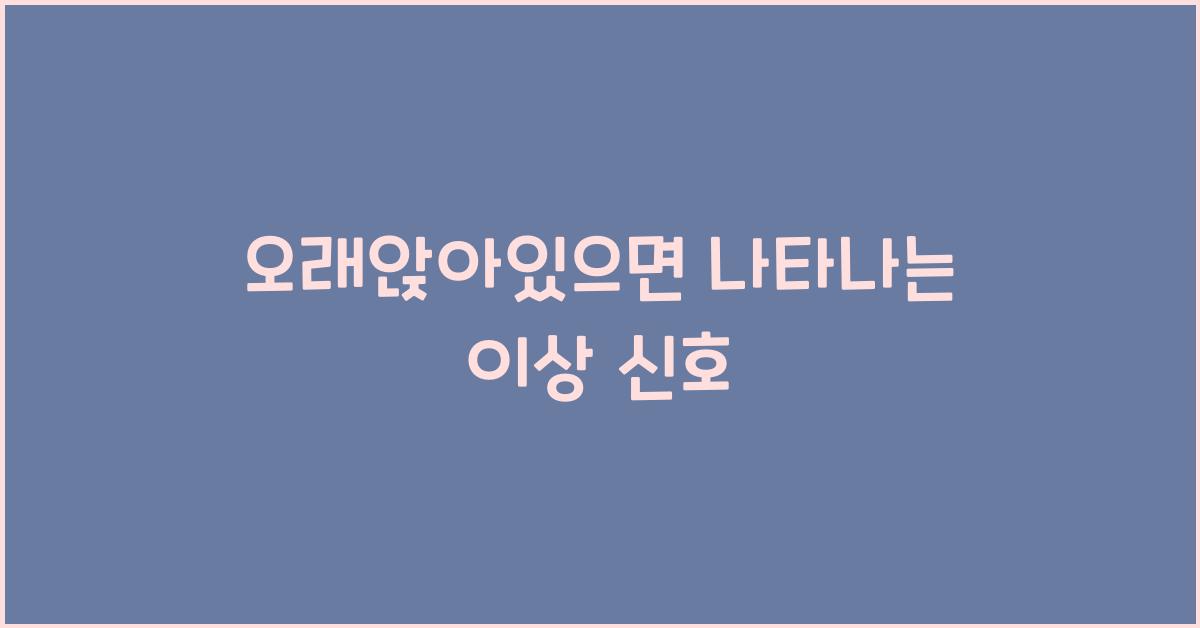 오래앉아있으면