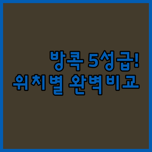 방콕 호텔 추천 5성급 숙소 위치 장..