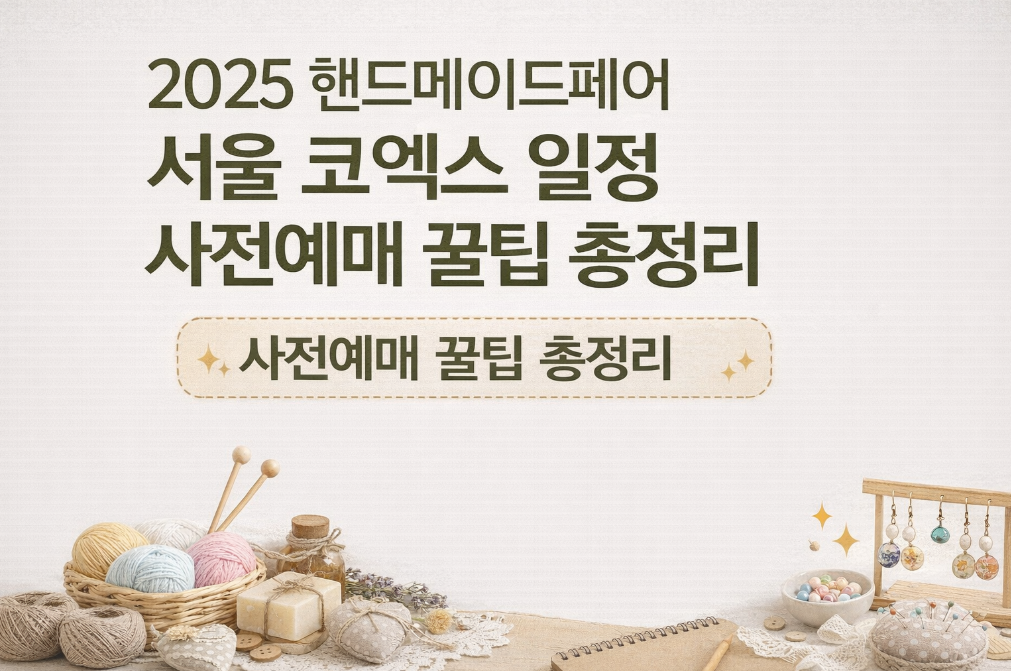 2025 핸드메이드페어 서울 사전예매 100% 성공하는 법
