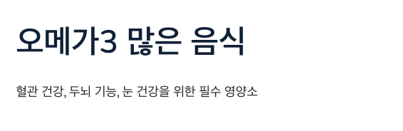 오메가3 많은 음식