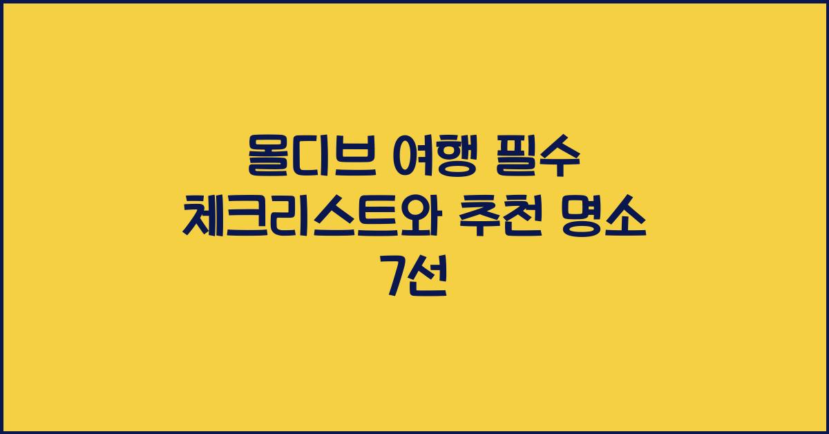 몰디브 여행
