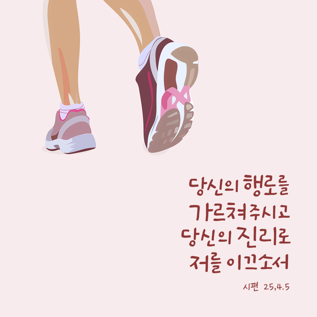 당신의 행로를 가르쳐 주시고 당신의 진리로 저를 이끄소서. (시편 25,4.5) by 피어나네 성경 말씀 카드 성경구절 이미지