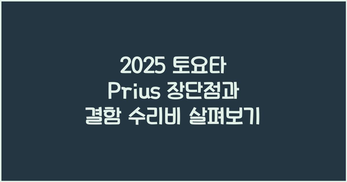 2025 토요타 Prius 장단점 결함 수리비
