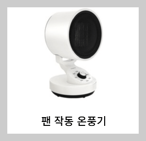 온풍기 사진