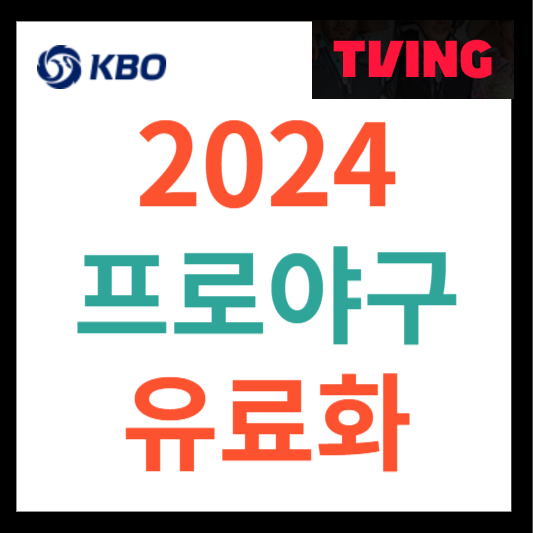 2024 프로야구 유료화