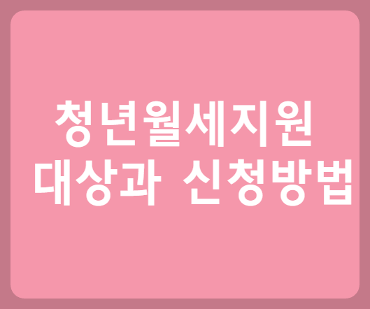 청년월세지원 신청방법