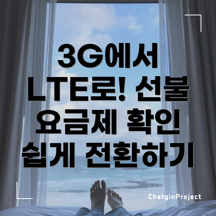 LTE 선불 요금제로 전환