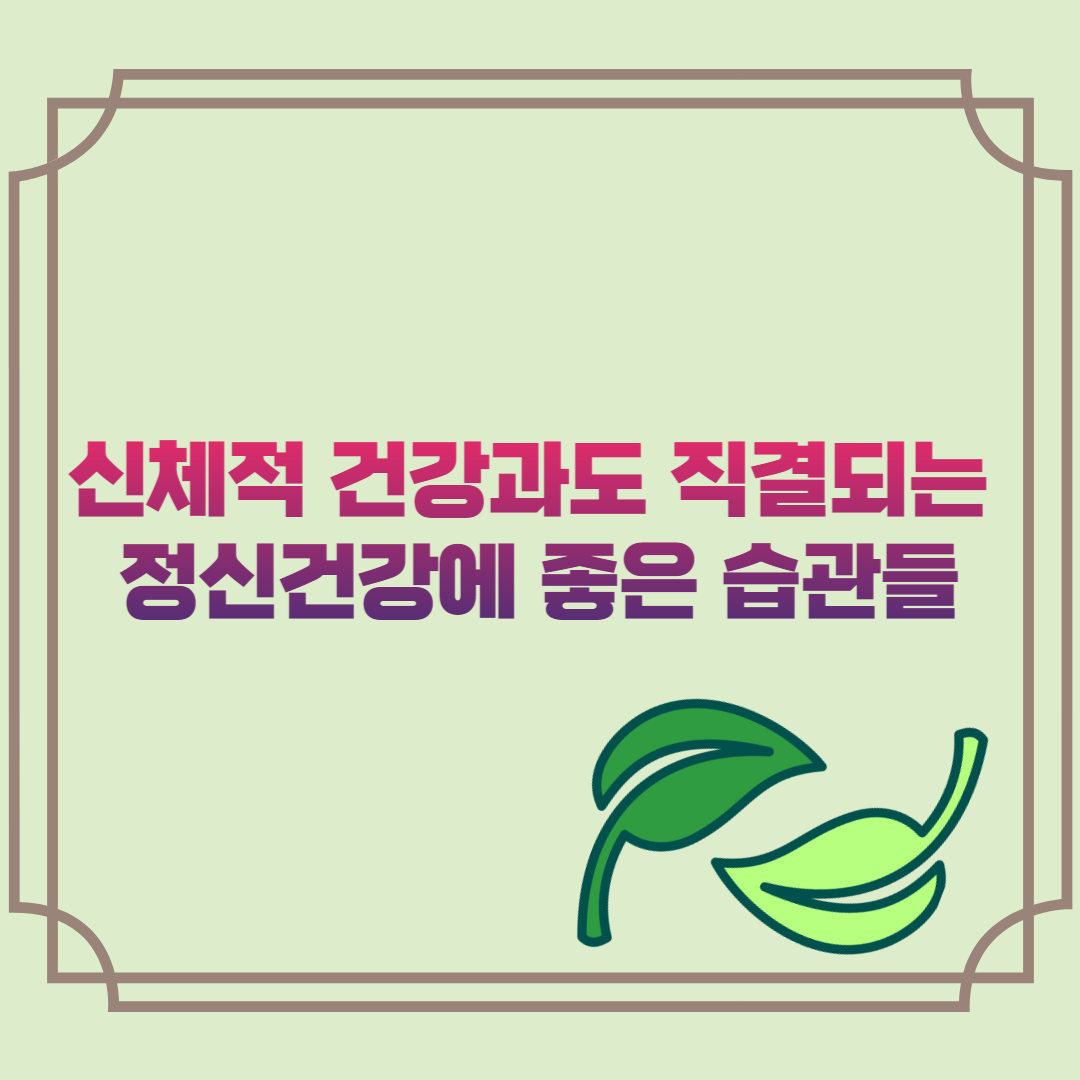 정신건강에 좋은 습관들