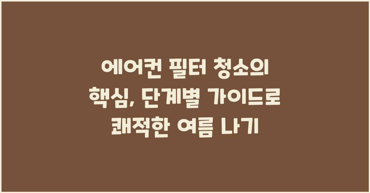 에어컨 필터 청소의 핵심: 단계별 가이드