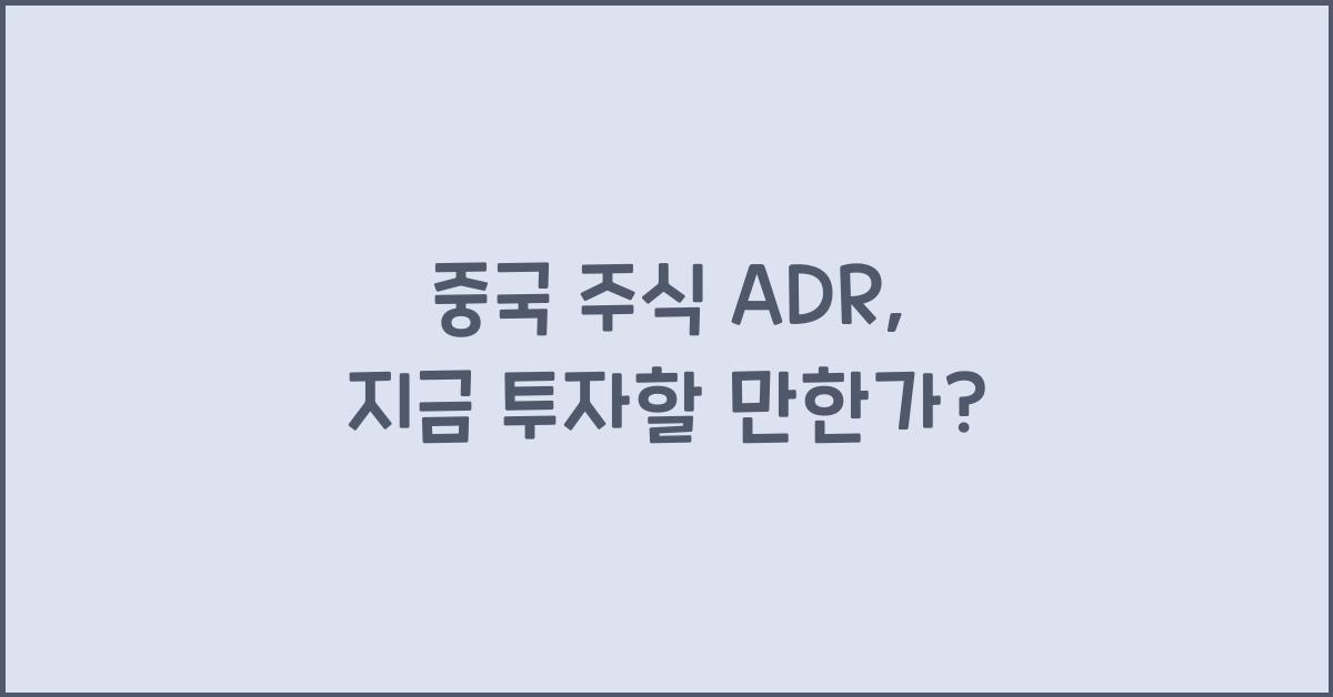중국 주식 adr