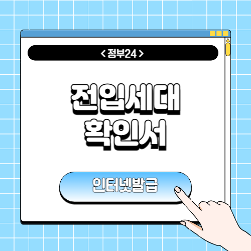 전입세대 확인서 인터넷발급에 관한 포스팅
