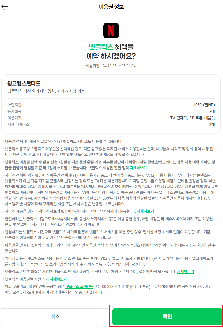 넷플릭스 이용권 정보
