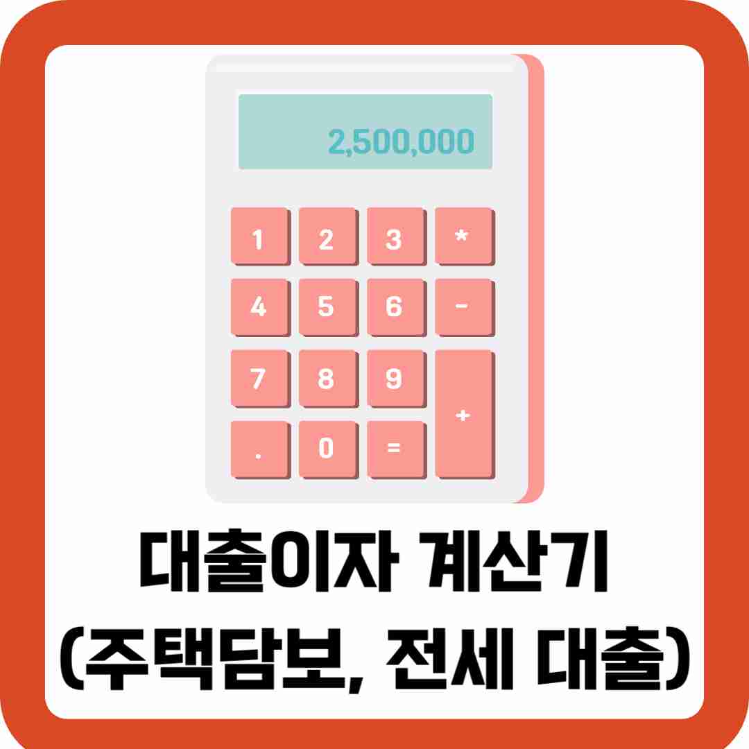 대출-이자-계산기-총정리-주택담보-전세-기타)