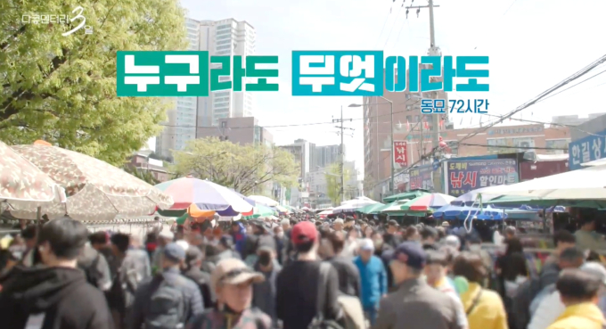 다큐멘터리 3일 동묘시장 편, 양희은 내레이션과 함께 돌아온 12년 만의 기록