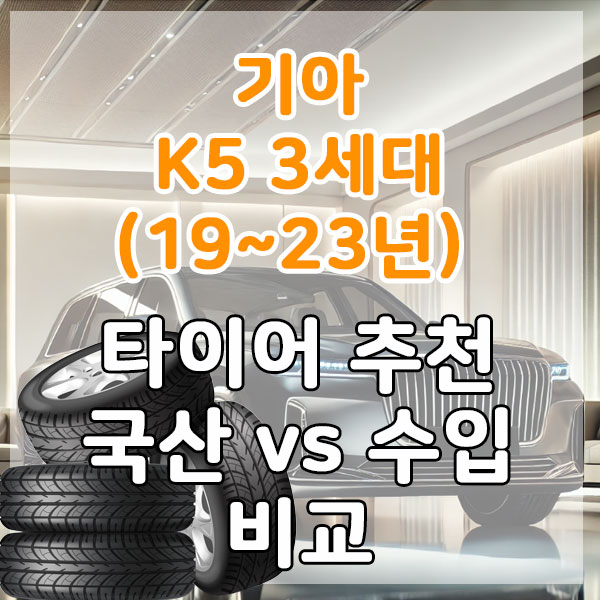 기아 K5 3세대(19~23년) 타이어 추천 국산 vs 수입 비교