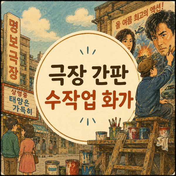 한때 극장 외벽을 가득 채웠던 극장 간판 수작업 화가 이야기