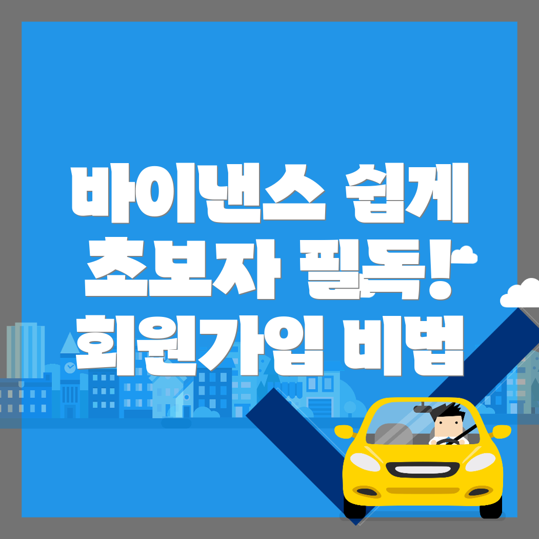 바이낸스 회원가입