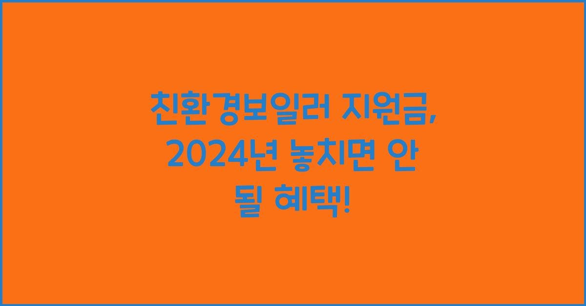 친환경보일러 지원금
